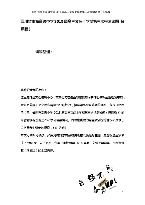 四川省南充高级中学高三文综上学期第三次检测试题(扫描(2021年整理)