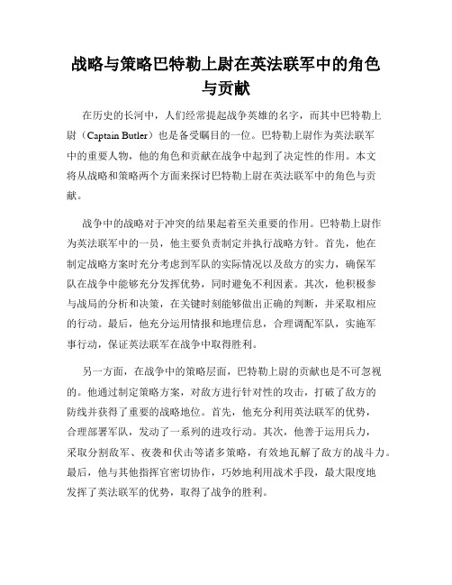 战略与策略巴特勒上尉在英法联军中的角色与贡献