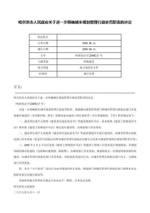 哈尔滨市人民政府关于进一步明确城乡规划管理行政处罚职责的决定-哈政发法字[2009]17号