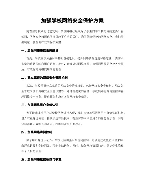 加强学校网络安全保护方案