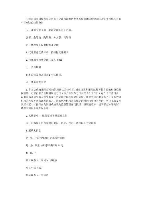 宁波市国际招标有限公司关于宁波市镇海区龙赛医疗集团采购电动多功能手术床项目的中标(成交)结果公告