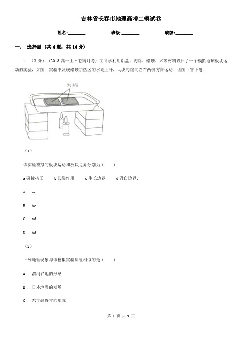 吉林省长春市地理高考二模试卷