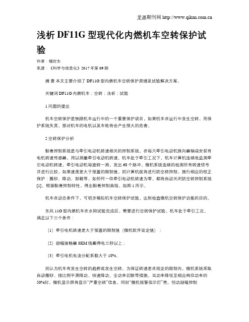 浅析DF11G型现代化内燃机车空转保护试验