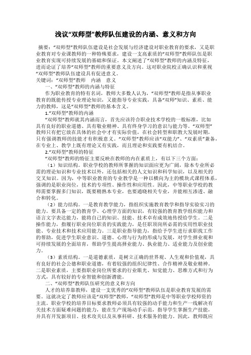 浅议“双师型”教师队伍建设的内涵、意义和方向