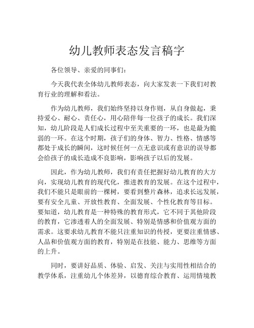 幼儿教师表态发言稿字