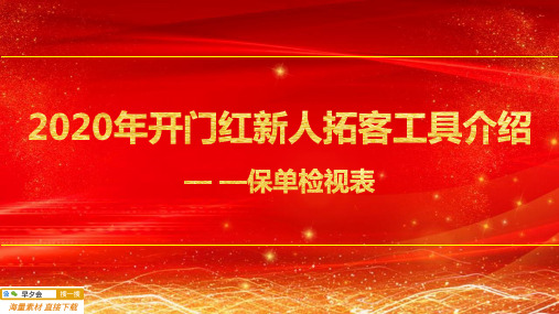 保险早会2020年开门红新人拓客工具介绍— —保单检视表20页