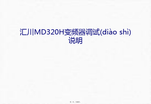 最新汇川MD320H变频器调试说明学习资料精品课件