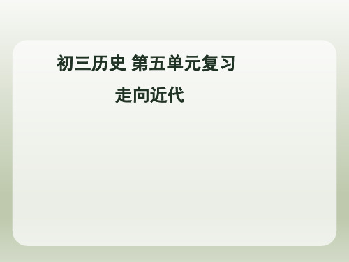 秋部编版九年级历史上册 第五单元 走向近代复习课件