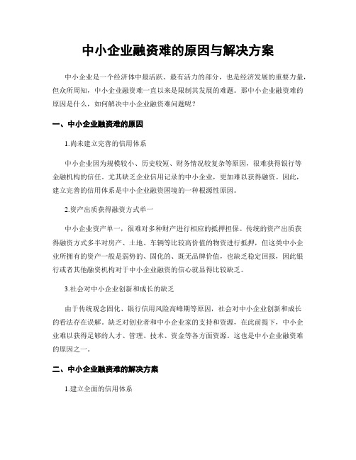 中小企业融资难的原因与解决方案