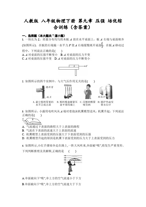 人教版 八年级物理下册 第九章 压强 培优综合训练(含答案)