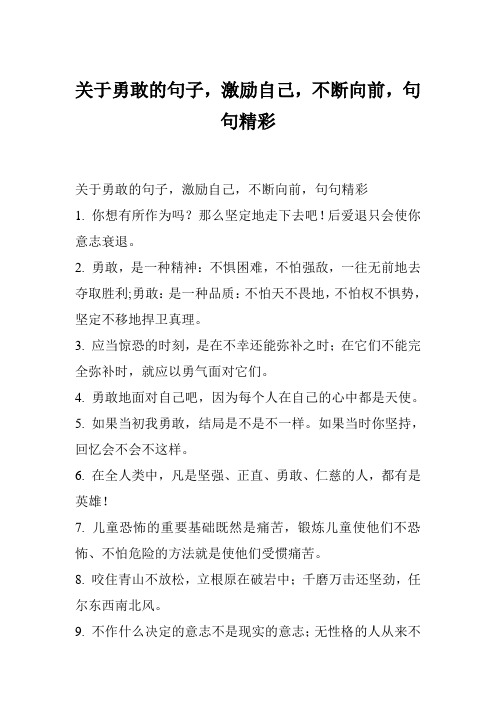 关于勇敢的句子,激励自己,不断向前,句句精彩