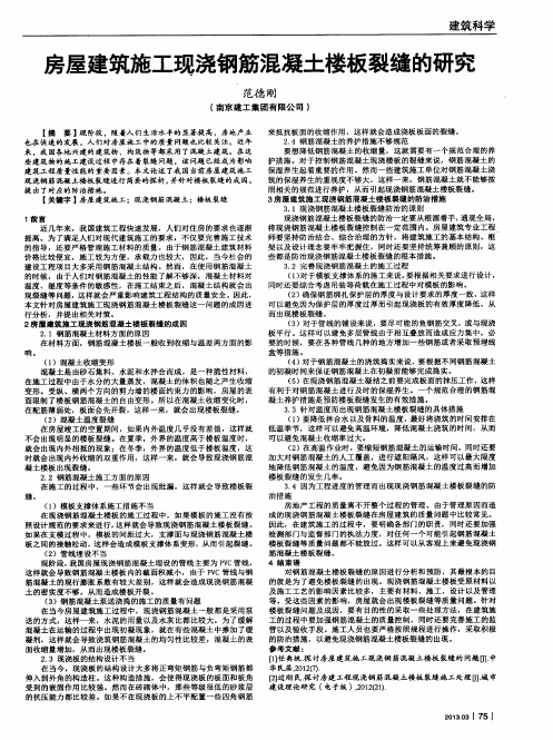 房屋建筑施工现浇钢筋混凝土楼板裂缝的研究