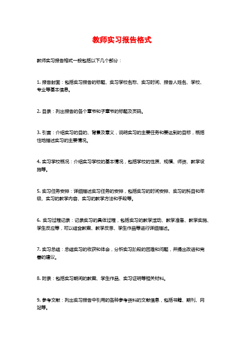 教师实习报告格式