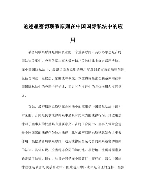 论述最密切联系原则在中国国际私法中的应用