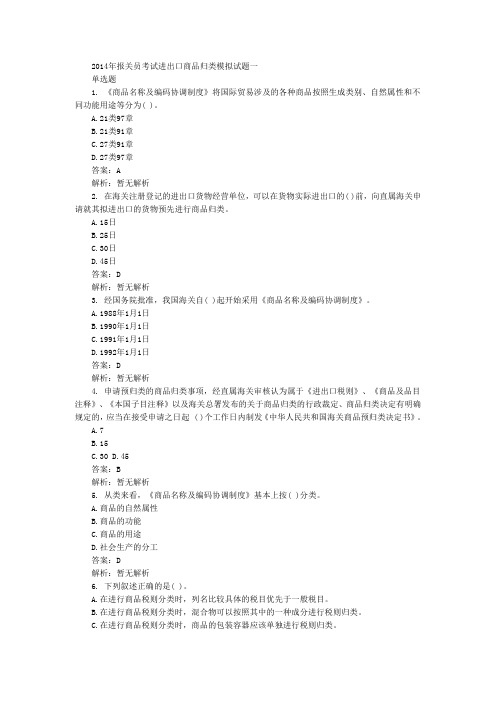 报关员考试进出口商品归类模拟试题一