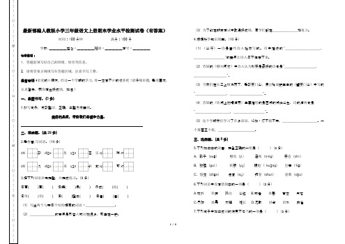 最新部编人教版小学三年级语文上册期末学业水平检测试卷(有答案)