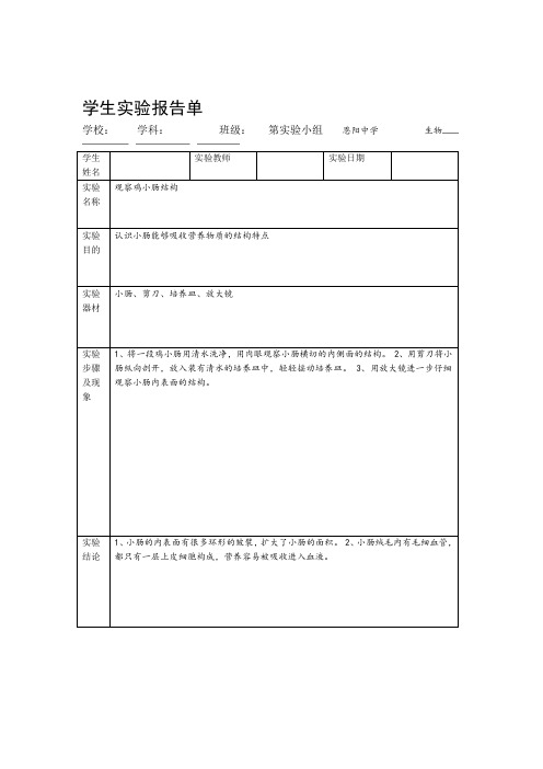 七年级下册生物实验报告单模板北师大版