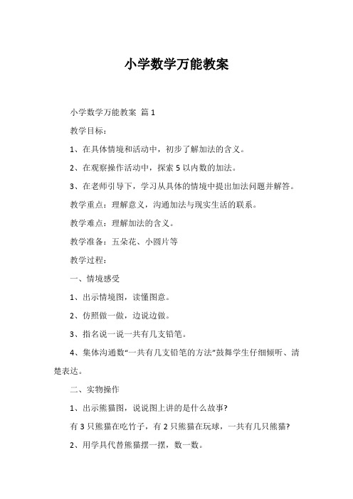 小学数学万能教案