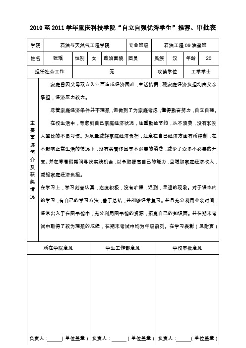 重庆科技学院“自立自强优秀学生”推荐、审批表(张瑶)