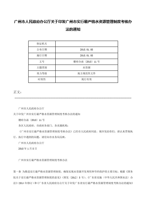 广州市人民政府办公厅关于印发广州市实行最严格水资源管理制度考核办法的通知-穗府办函〔2018〕11号