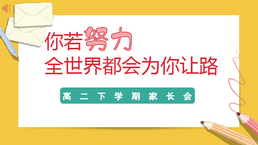 你若努力,全世界都会为你让路——高二下家长会班会课件-2023-2024学年班会课件大观园全国通用