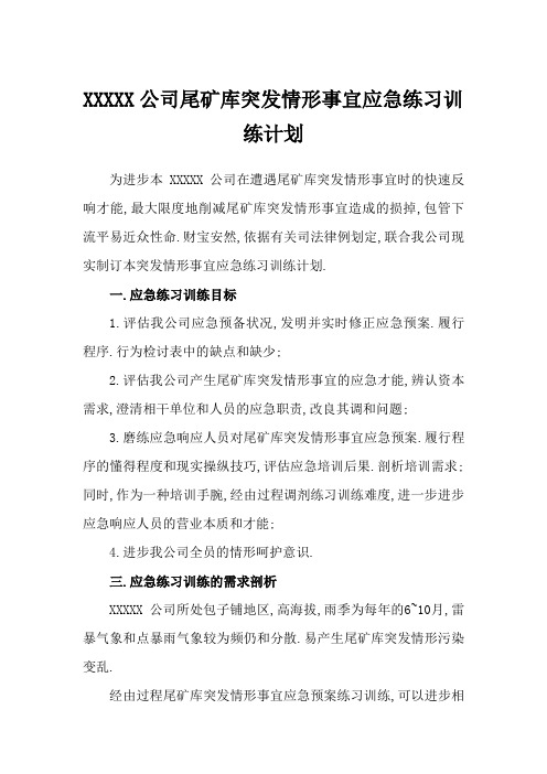 XXXX公司尾矿库突发环境事件应急演练方案