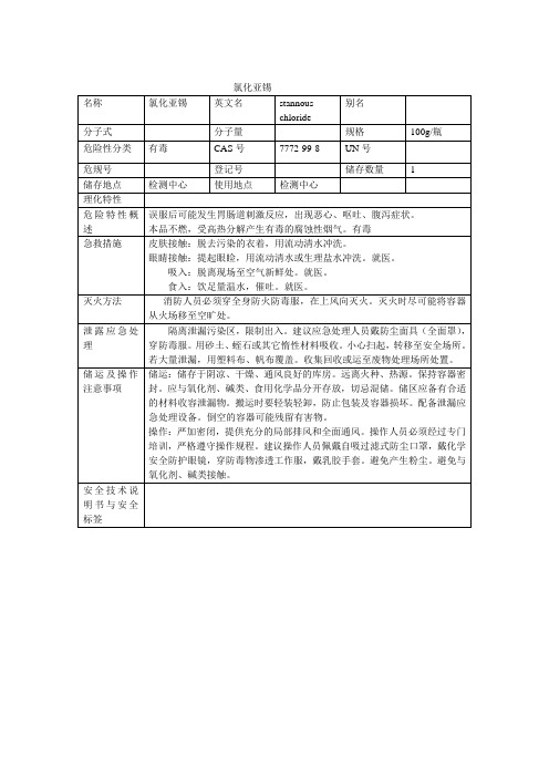 氯化亚锡MSDS