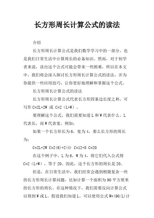 长方形周长计算公式的读法