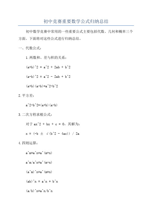 初中竞赛重要数学公式归纳总结