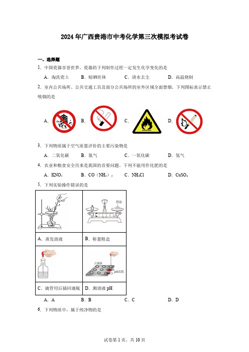 2024年广西贵港市中考化学第三次模拟考试卷