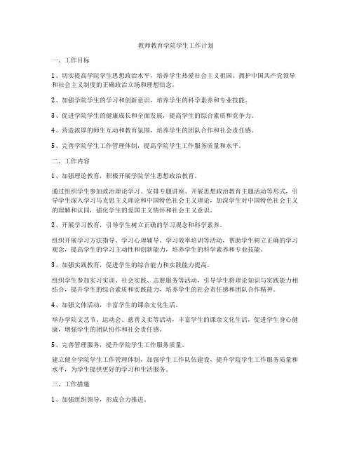 教师教育学院学生工作计划