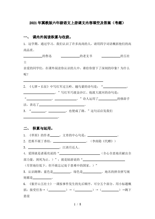 2021年冀教版六年级语文上册课文内容填空及答案(考题)