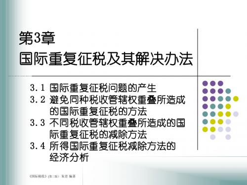 国际税收第3章