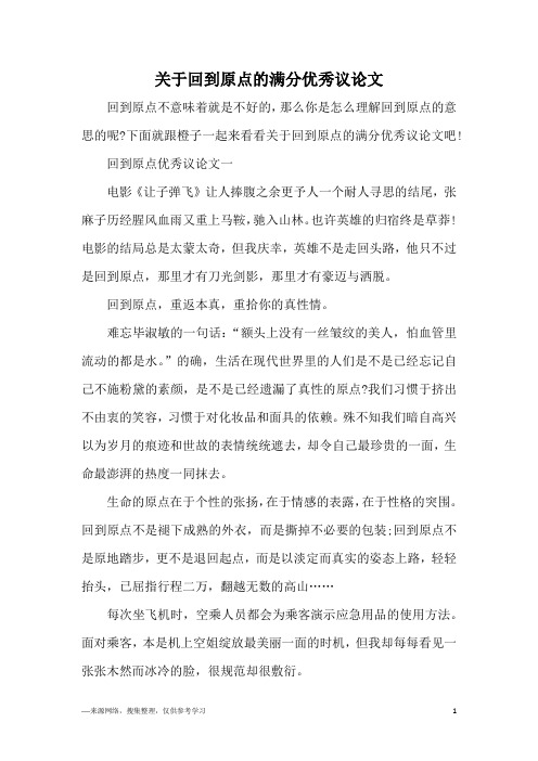 关于回到原点的满分优秀议论文