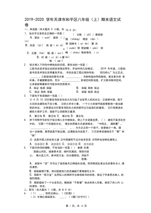 2019-2020学年天津市和平区八年级(上)期末语文试卷