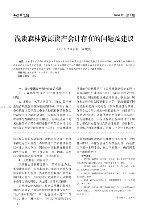 浅谈森林资源资产会计存在的问题及建议