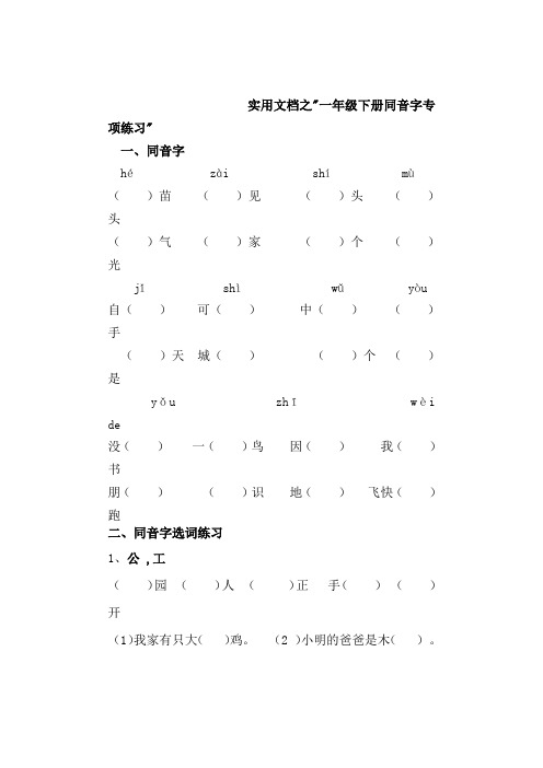 实用文档之部编版一年级下册语文同音字专项练习