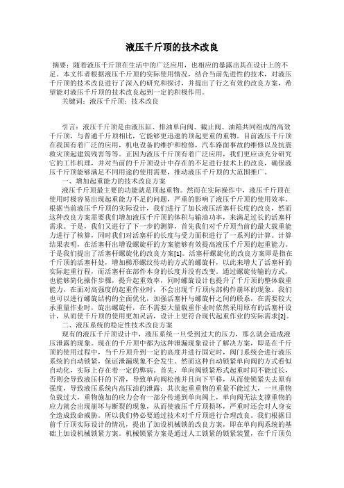 液压千斤顶的技术改良