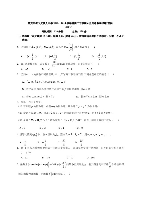 黑龙江省大庆铁人中学2013-2014学年度高三下学期4月月考数学(理科)