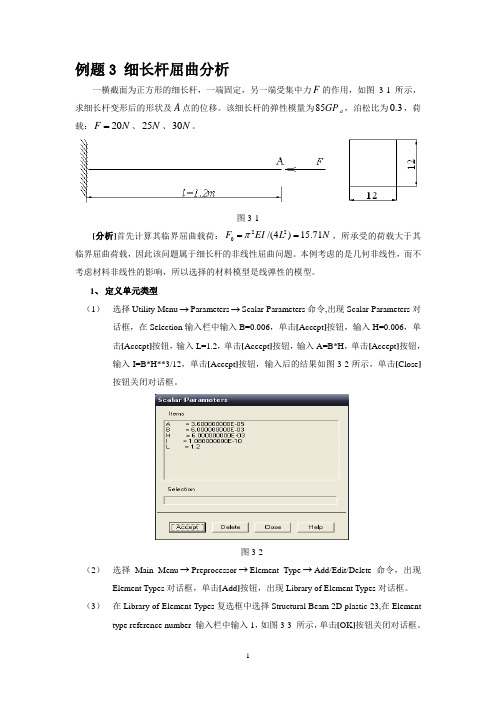 例题3细长杆屈曲分析