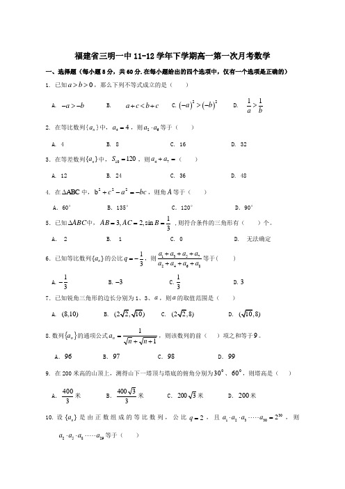 福建省三明一中1112学年下学期高一第一次月考数学(附答案)