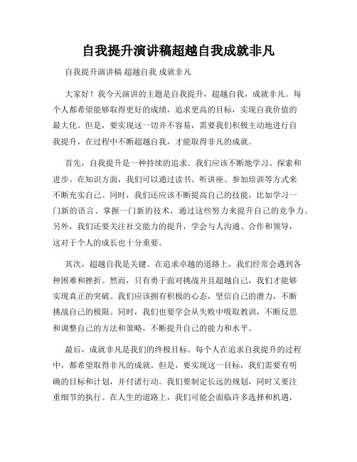 自我提升演讲稿超越自我成就非凡