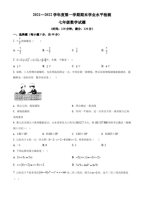 山东省聊城市莘县2021-2022学年七年级上学期期末数学试题