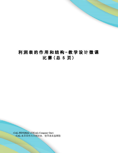 利润表的作用和结构-教学设计微课比赛