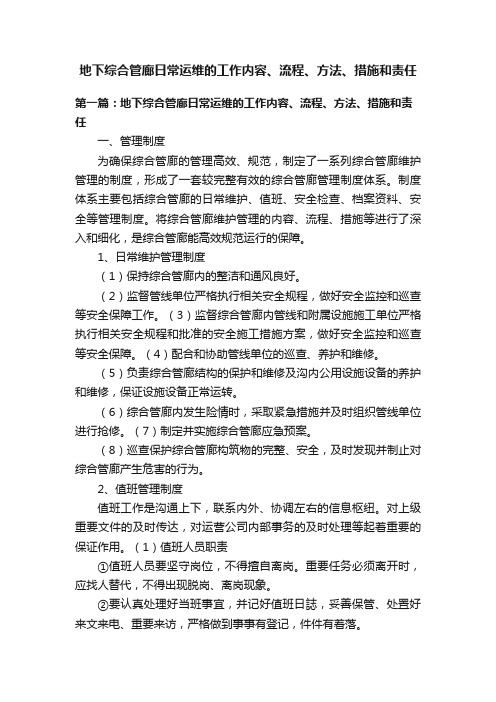 地下综合管廊日常运维的工作内容、流程、方法、措施和责任