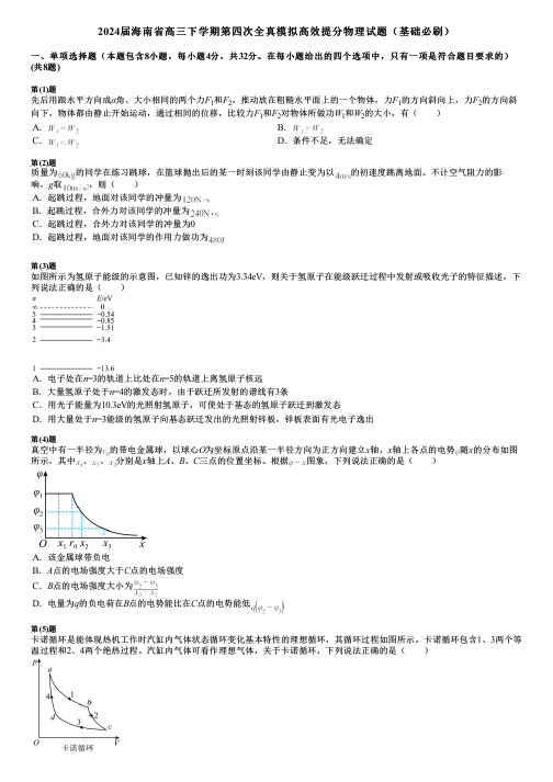 2024届海南省高三下学期第四次全真模拟高效提分物理试题(基础必刷)