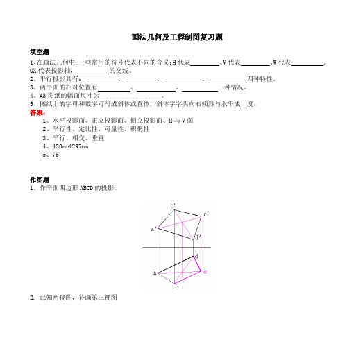 画法几何及工程制图复习题