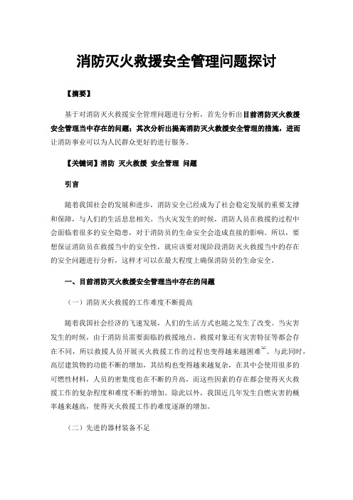 消防灭火救援安全管理问题探讨