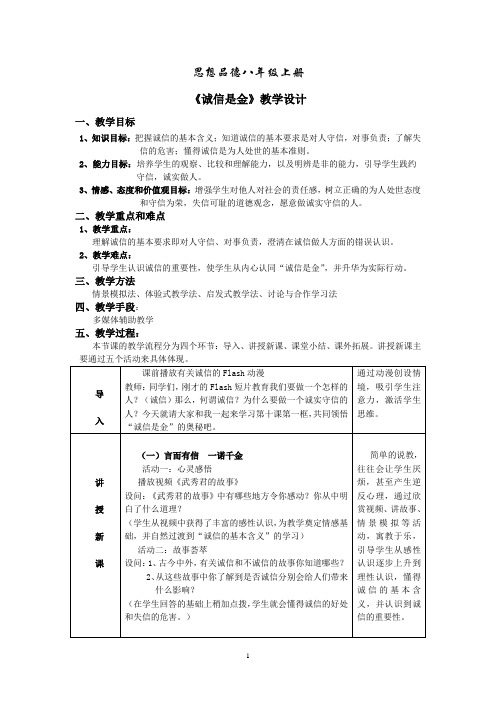《诚信是金》教学案例