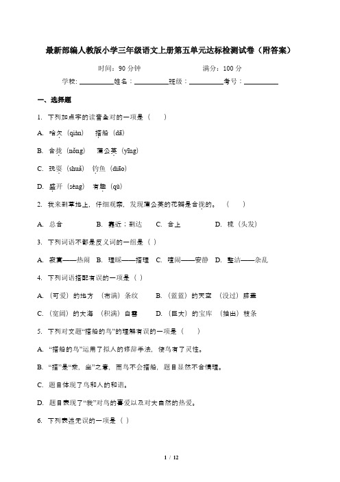 最新部编人教版小学三年级语文上册第五单元达标检测试卷(附答案)